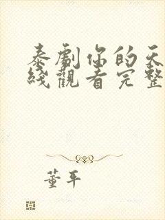 泰剧你的天空在线观看完整版