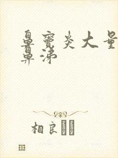 鼻窦炎大量黄脓鼻涕