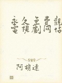 永久免费观看的电视剧网站在线观看