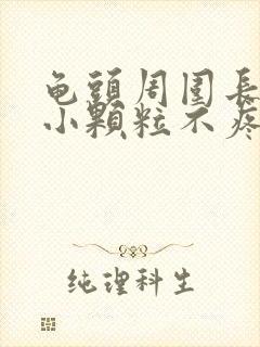 龟头周围长一圈小颗粒不疼不痒封面