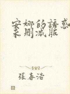 安娜的诱惑电影未删减版