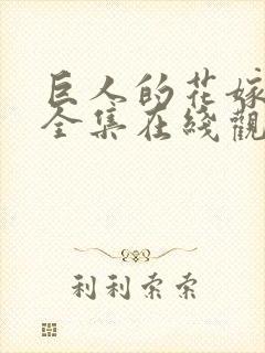 巨人的花嫁免费全集在线观看高清