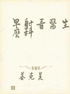 早射看医生挂什么科