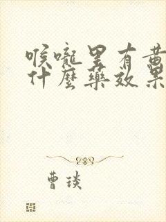 喉咙里有黄痰吃什么药效果最好封面