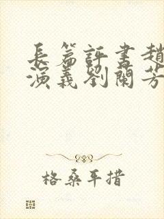 长篇评书赵匡胤演义刘兰芳播讲封面