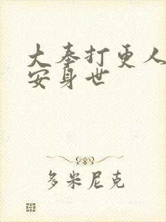 大奉打更人许七安身世