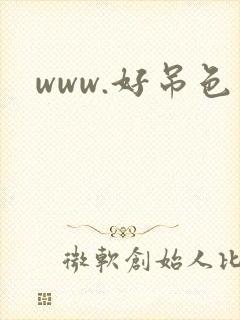 www.好吊色