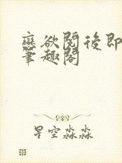 恋欲阅后即焚 笔趣阁