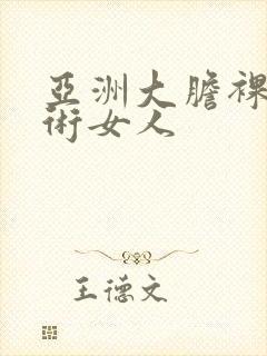 亚洲大胆裸体艺术女人