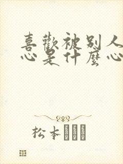 喜欢被别人挠脚心是什么心理