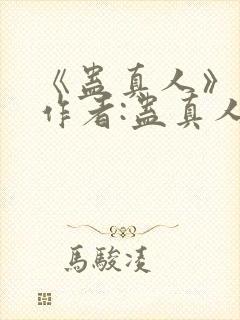 《蛊真人》——作者:蛊真人