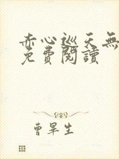 赤心巡天无弹窗免费阅读封面