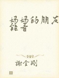 妈妈的朋友哪里能看