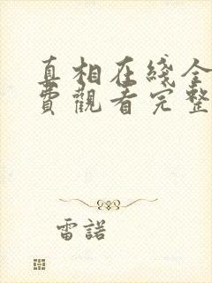 真相在线全集免费观看完整版