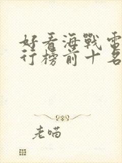 好看海战电影排行榜前十名