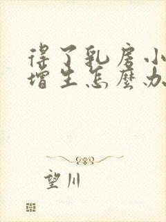 得了乳房小叶有增生怎么办