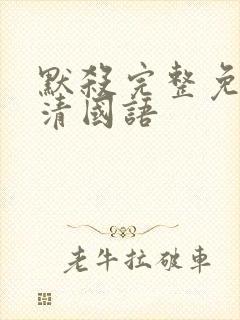 默杀完整免费高清国语