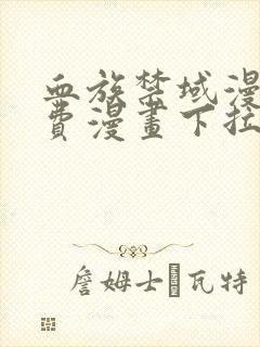 血族禁域漫画免费漫画下拉式漫画6