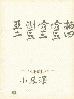 亚洲偷偷拍一区二区三区四 麻豆