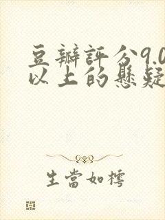 豆瓣评分9.0以上的悬疑电视剧国产