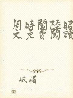 周时阅陆昭菱全文免费阅读笔趣阁封面