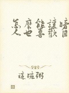 怎么能让暗恋的人也喜欢自己