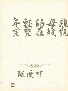 年轻的母亲免费完整在线观看