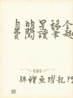 月明星稀全文免费阅读笔趣阁