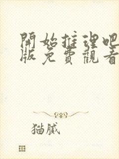 开始推理吧完整版免费观看高清封面