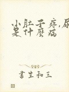 小肚子疼,尿细是什么病