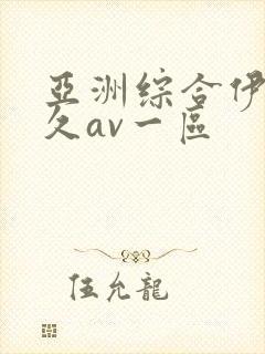 亚洲综合伊人久久av一区