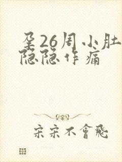 孕26周小肚子隐隐作痛