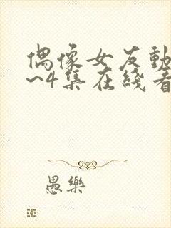 偶像女友动漫1~4集在线看