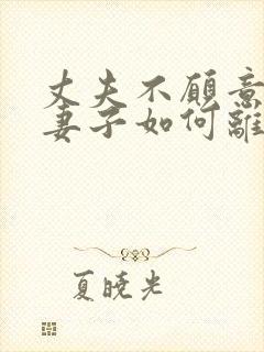 丈夫不愿意离婚妻子如何离婚