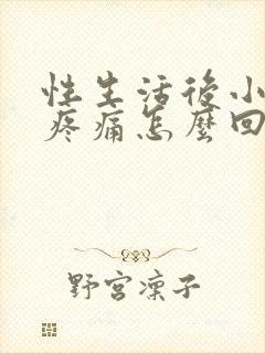 性生活后小肚子疼痛怎么回事