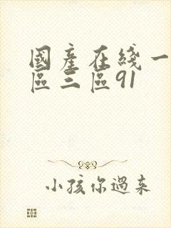 国产在线一区二区三区91