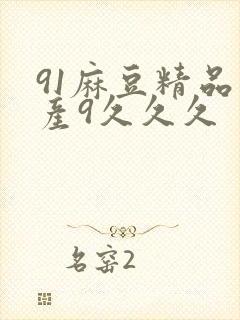 91麻豆精品国产9久久久