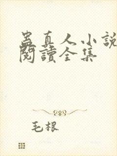 蛊真人小说免费阅读全集