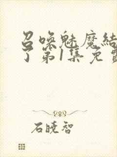 召唤魅魔结果来了第1集免费观看