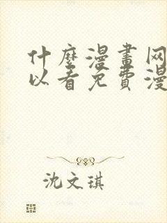 什么漫画网站可以看免费漫画封面