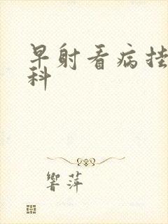 早射看病挂什么科