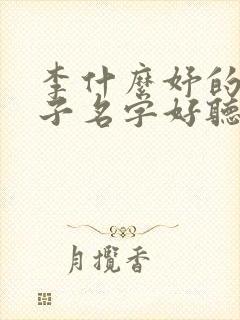 李什么妤的女孩子名字好听