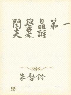 闫学晶第一个丈夫是谁