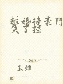 离婚后豪门前夫失了控