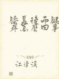 膝盖后面腿窝筋疼怎么回事