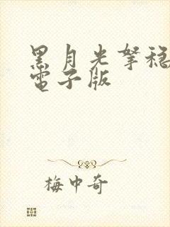 黑月光拿稳剧本电子版