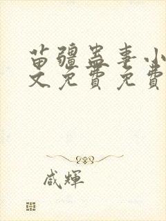 苗疆蛊事小说全文免费免费阅读