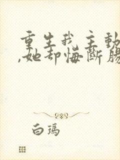 重生我主动退婚,她却悔断肠短剧免费观看