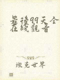 最后99天全集在线观看