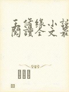 王修缘小说免费阅读全文最新章节